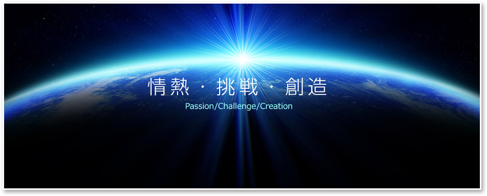 情熱・挑戦・創造