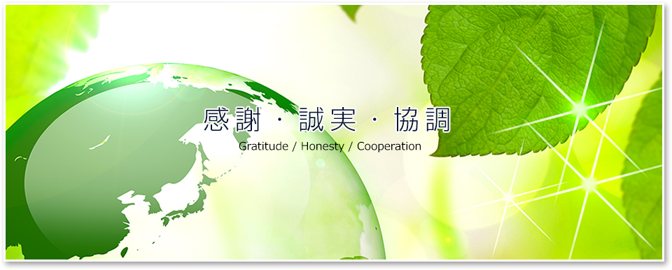 感謝・誠実・協調