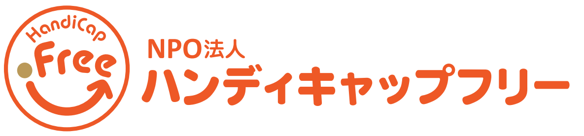 NPO法人 ハンディキャップフリー
