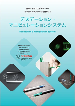 デヌデーション・マニピュレーションシステム（SYNGA）