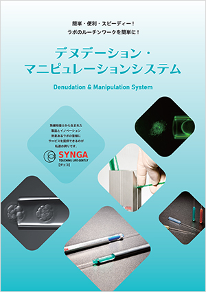 デヌデーション・マニピュレーションシステム(SYNGA)