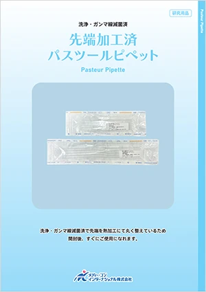 パスツールピペット（洗浄・滅菌・加工済）