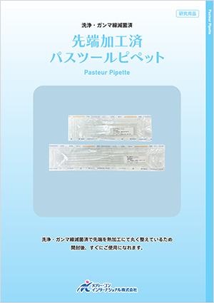 パスツールピペット(洗浄・滅菌・加工済)