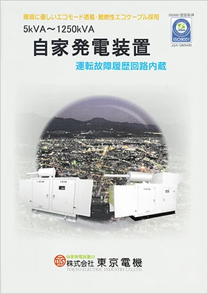 非常コンセント用 自家発電装置