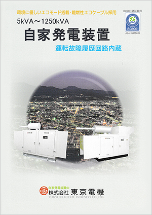 非常コンセント用 自家発電装置