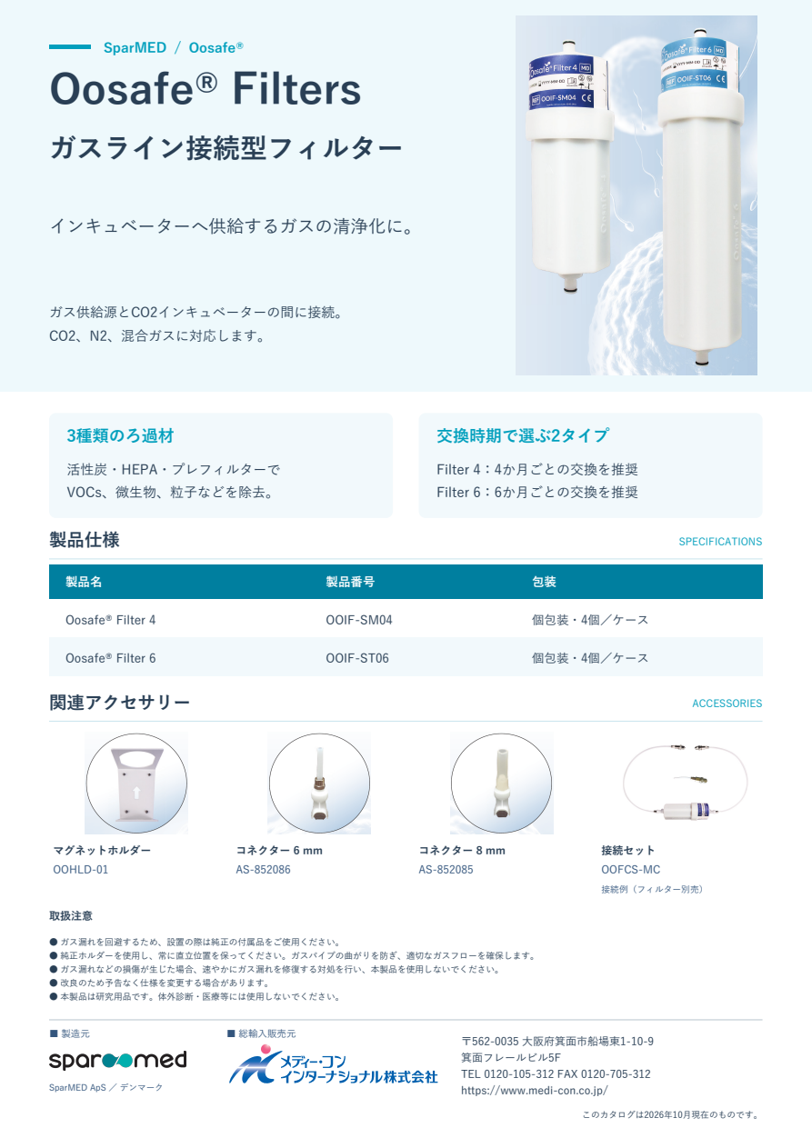 ガスライン接続型フィルター
